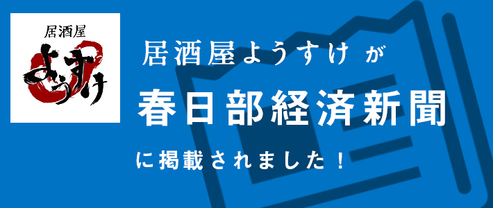 居酒屋ようすけが春日部経済新聞に掲載されました！